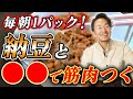 【朝食5選】納豆と組み合わせて筋トレ効果倍増!?プロテインより筋肉がつく最強の食材