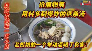 隐藏槟城一家小店，价廉物美，用料多到爆炸的粿条汤，老板娘的一个举动温暖了食客！