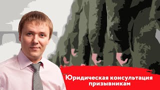 Юридическая консультация призывникам