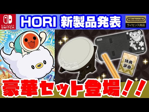 豪華セット‼スイッチ専用太鼓の達人コントローラー太鼓とバチに豪華