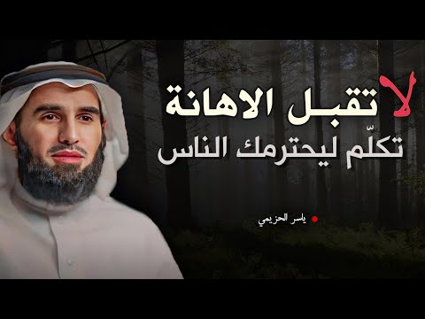 نصيحة العمر لا تقبل الاهانة تكل م ليحترمك الناس مقطع للدكتور ياسر الحزيمي 