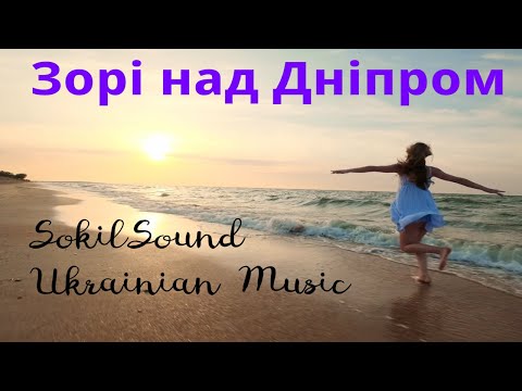 Зорі над Дніпром авторська пісня SokilSound Офіційне відео