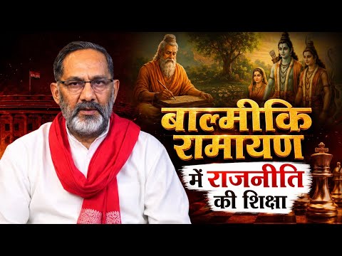 Lessons on Politics in the Valmiki Ramayana | Rajkumar Bhati