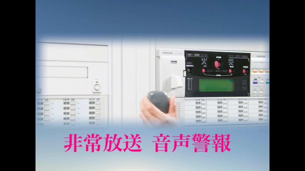 非常放送　音声警報