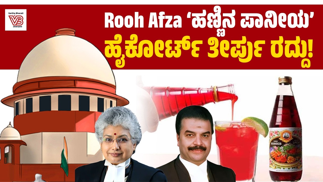 Rooh Afza ಮೇಲೆ ಕೇವಲ 4% ವ್ಯಾಟ್ : Hamdard Laboratories ಪರ ಸುಪ್ರೀಂ ಮಹತ್ವದ ತೀರ್ಪು | Supreme Court