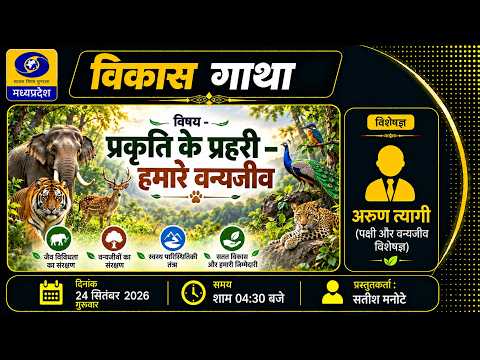 विकास गाथा || 24/09/2026