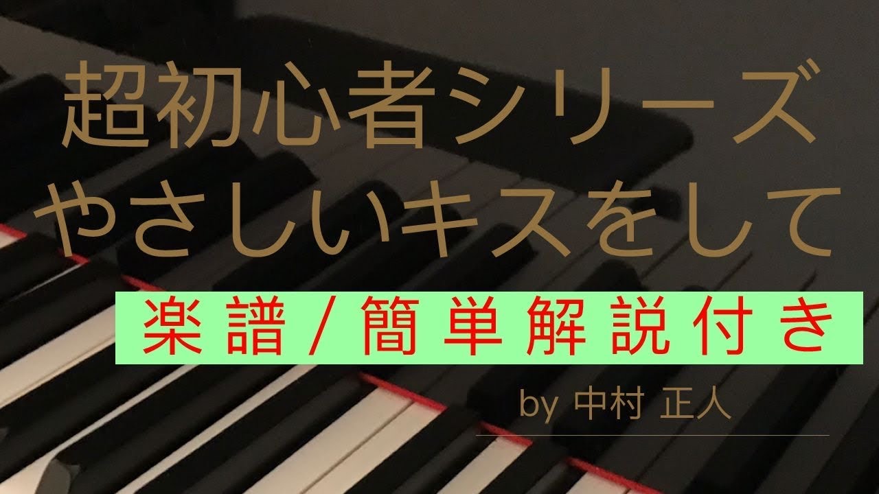 【やさしいキスをして】中村 正人〜超初心者シリーズ(26) YouTube 【やさしいキスをして】中村 正人〜超初心者シリーズ(26) YouTube