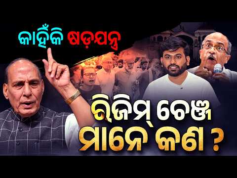 ବାଂଲାଦେଶ ଭଳି ଭାରତକୁ କରିବାକୁ ଷଡ଼ଯନ୍ତ୍ର | Regiem Change | Argus Digital