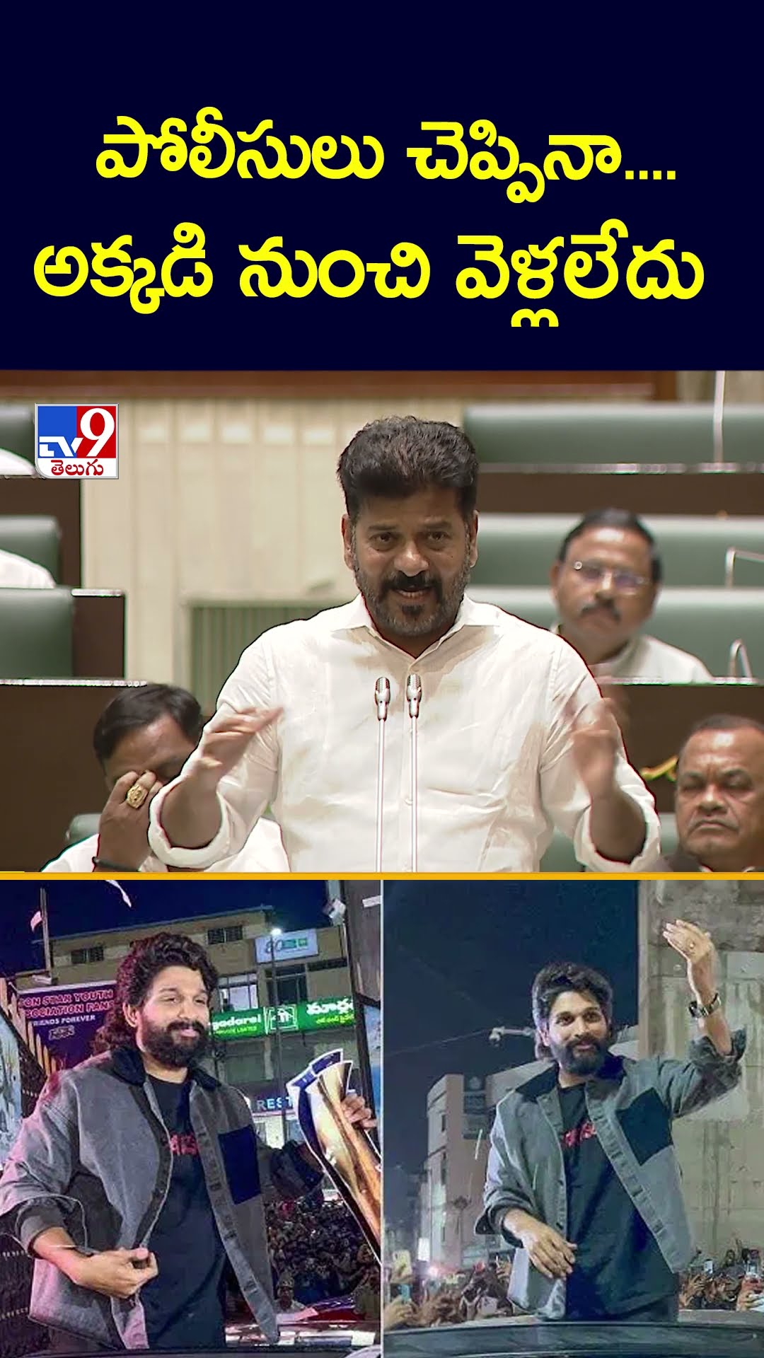 పోలీసులు చెప్పినా.. అక్కడి నుంచి వెళ్లలేదు: CM Revanth Reddy - TV9