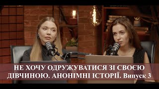 НЕ ХОЧУ ОДРУЖУВАТИСЯ ЗІ СВОЄЮ ДІВЧИНОЮ. АНОНІМНІ ІСТОРІЇ. Випуск 3