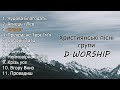 Найкращі пісні D Worship Прославлення Музика українською