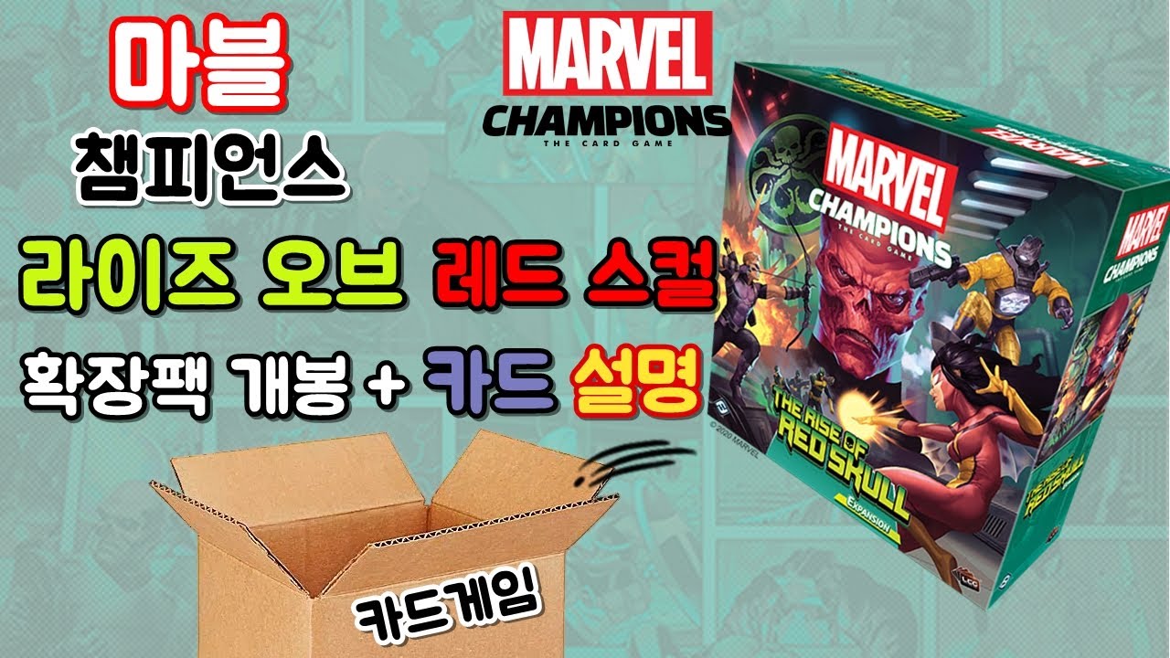마블 챔피언스 - 더 라이즈 오브 레드 스컬 확장팩 언박싱 & 히어로 카드 설명