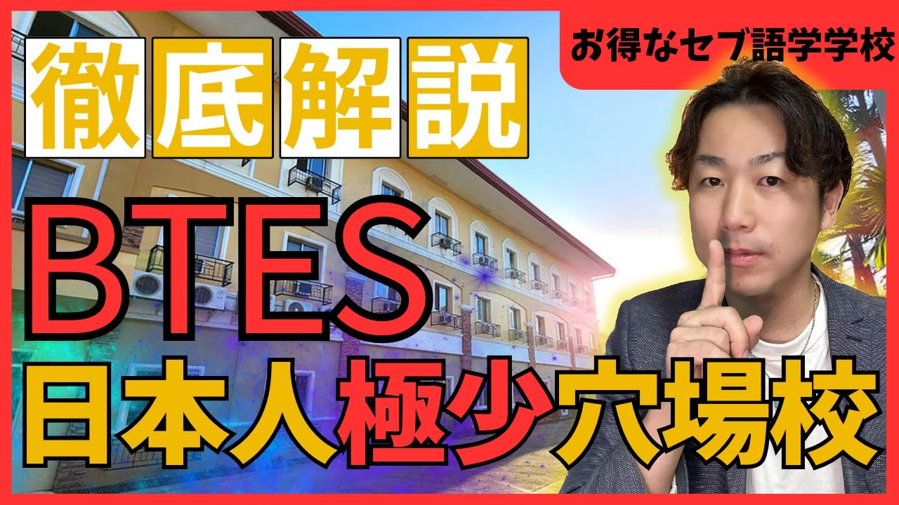 【2025年最新BTES】台湾資本校でセブ留学！講師と無料で同室滞在×日本人少な目×リーズナブルな料金、注目の学校！#セブ留学 #フィリピン留学 #英会話海外留学 #サンフレンズ #BTES
