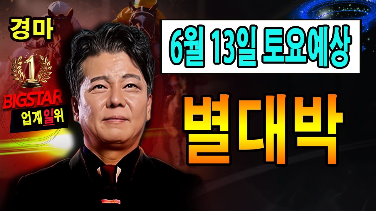 "6월/13일/토요경마" 별대박/분석방송