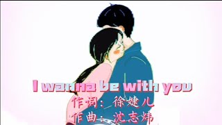 I wanna be with you. (aku ingin bersamamu) by. Jill Hsu徐婕儿 (English and Indonesia Translation)