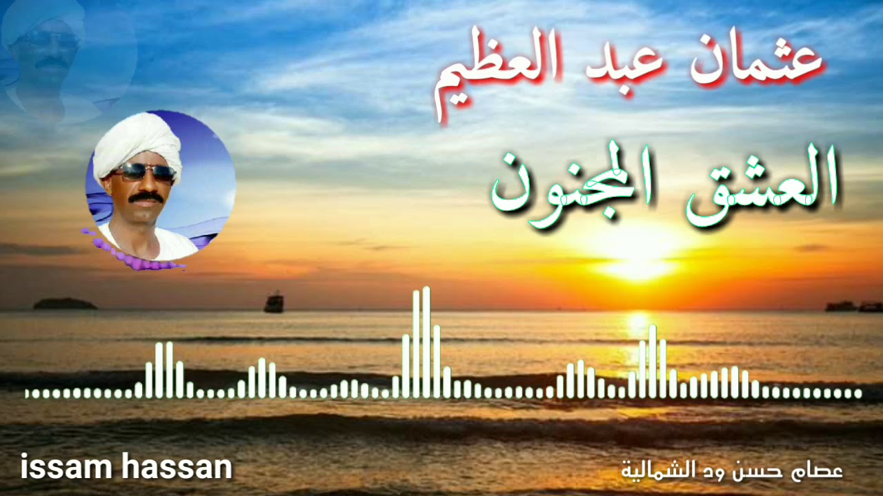 عثمان عبد العظيم / العشق المجنون