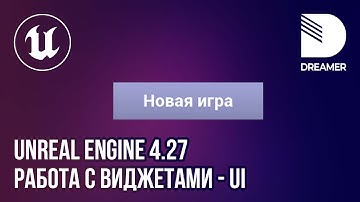 UnrealEngine 4.27: Виджеты (UI) – Создание меню игры