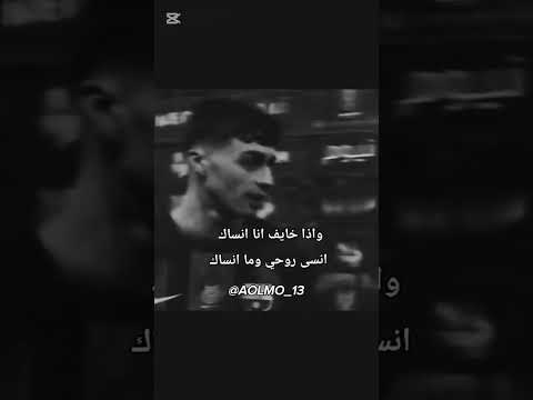 انسى روحي وما انساك  بيدري برشلونة برشلونه فيسكا بارسا فيسكا برسا ترند اغاني عراقية