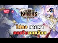 ไต่หอชดใช้บาป ? Seven Knights Re:BIRTH