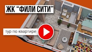 3-комнатная квартира в ЖК &quot;Фили Сити&quot;