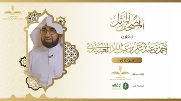 المصحف المرتل للقارئ أحمد العبيدي | سورة ق