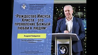 Воскресное слово: &quot;Славный День Рождения&quot;, Пастор Андрей Кайдалов (25.12.22)