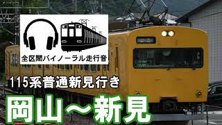 [全区間バイノーラル走行音]115系普通新見行き　岡山〜新見