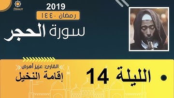 تراويح الليلة 14 عزيز أهرض #النخيل_رمضان_1440 - 2019 سورة الحجر