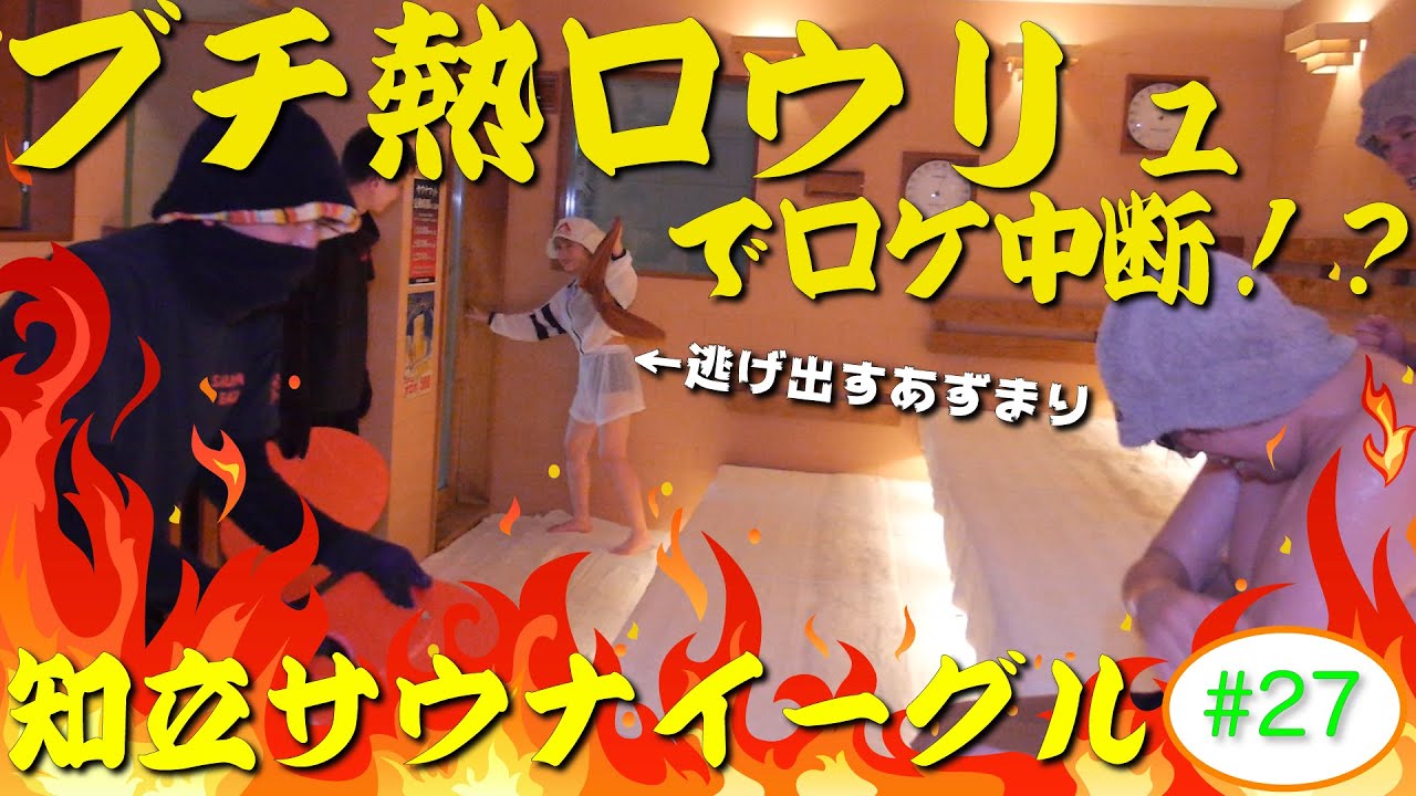 【サウナイーグル】ラジオサウナどっとこむ #27【サウナロケ】