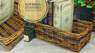 Корзина-органайзер. Плетение из бумажной лозы