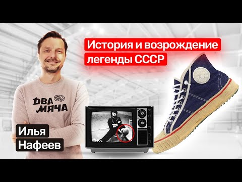 🎙️ Кеды "Два мяча" история  марки из СССР.  Коллаборация с adidas. Про качество спортивной обуви.