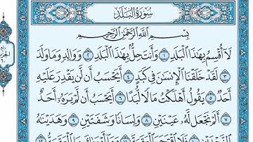 القران الكريم - سورة البلد كامله مع الكتابة - بجودة عاليه (بدون اعلانات) ماهر المعيقلي