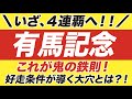 有馬記念 2020【予想 穴馬】いざ、グランプリ４連覇へ！これが鬼の鉄則！好走条件が導く激走馬とは一体誰だ？！クロノジェネシスなど。