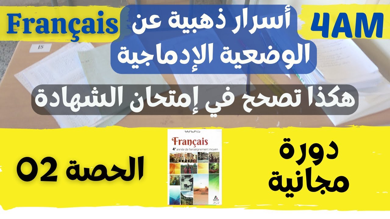#4AM. La production écrite #BEM || دورة مجانية مسجلة (الحصة 02): هكذا تصحح في امتحان الشهادة