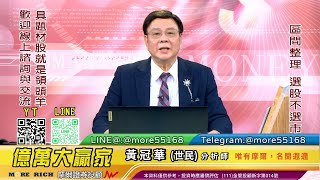 20230217 黃世民(冠華)億萬大贏家