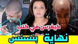 ⛔اعتقال بنسنس مطلب والسبب صادم ! شوى كلب و كلاه و.... 🤔