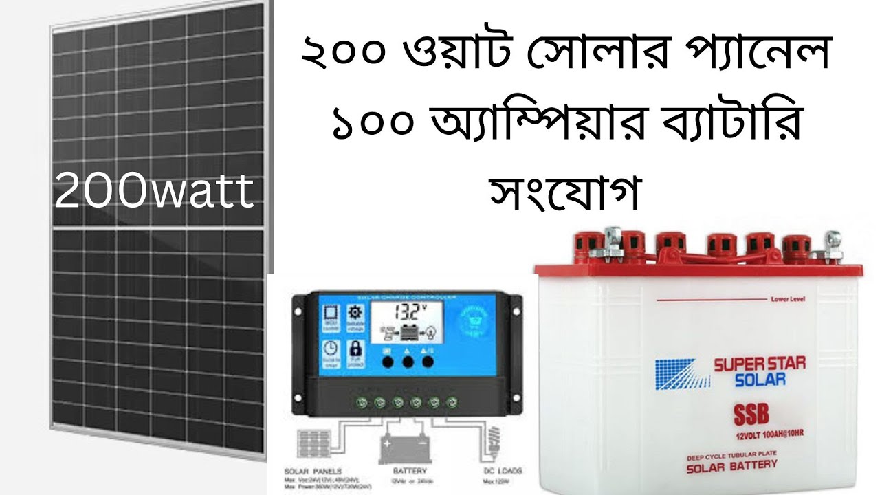 ২০০ ওয়াট সোলার প্যানেল ও ১০০ অ্যাম্পিয়ার ব্যাটারি ৫টা বাতি ২টা ফ্যান।