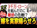 【有料級アドバイス】モラハラ上等で追い出せ⁉︎…「子ども連れて実家帰っていいの?」と脅迫する嫁への対応にガチアドバイスするかなえ先生【vtuber//切り抜き】