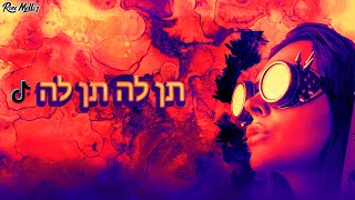 תן לה תן לה ( טראנס ) #טיקטוק