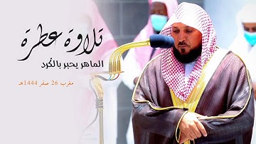 تلاوة عطرة لفضيلة الشيخ د. ماهر المعيقلي " ما تيسّر من سـورة الأحزاب " مغرب ٢٦ صفر ١٤٤٤هـ