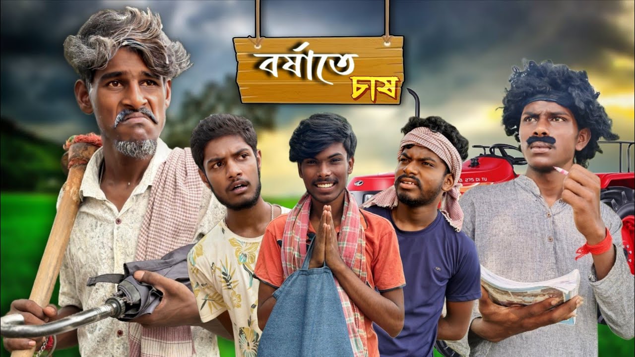 বর্ষাতে চাষ || Barshate Chhas Bangla Comedy video || 