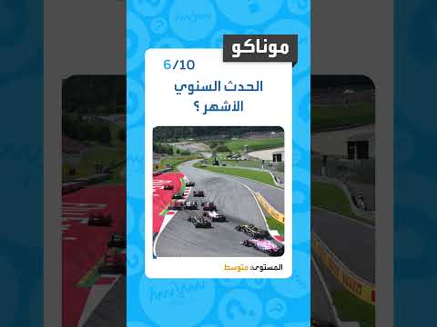 اختبر معلوماتك موناكو 