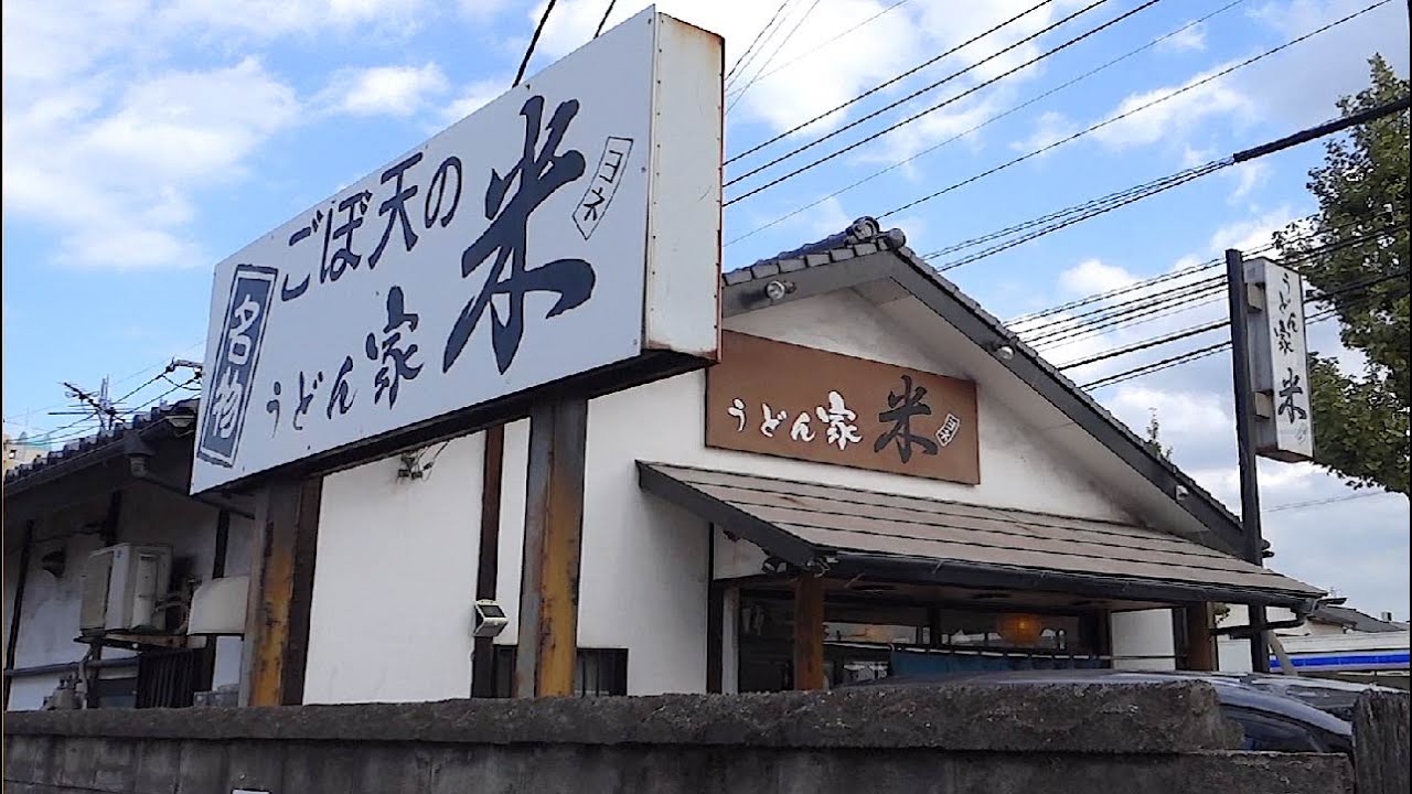 迫力満点！まるまるぶつ切りごぼう天が入った、ごぼう1000パーセントのごぼう天うどん！【うどん家  米（よね）】(福岡県北九州市戸畑区）【Udonya Yone】