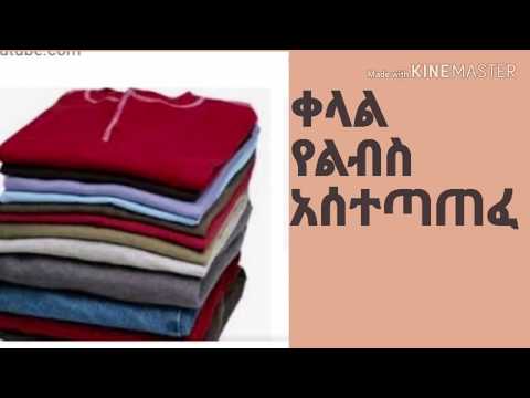 ቪዲዮ: ልብስ መቼ ተፈለሰፈ?