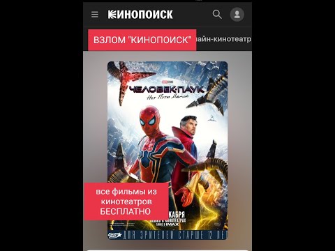 КАК ПОСМОТРЕТЬ ЧЕЛОВЕКА ПАУКА НЕТ ПУТИ ДОМОЙ бесплатно??? 🔥#взломкинопоиск