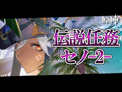 【#原神】限界化オタクが行くセノ伝説任務『金狼の章第二幕』|初見さん歓迎【Genshin Impact/嘉音canon】