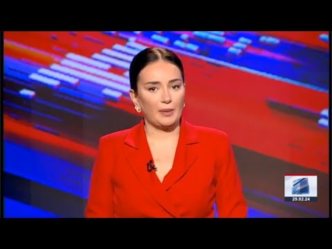 კურიერი 12 საათზე-2024.02.29