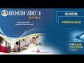 发密科Automation Studio™ 教学版 - 车辆照明系统