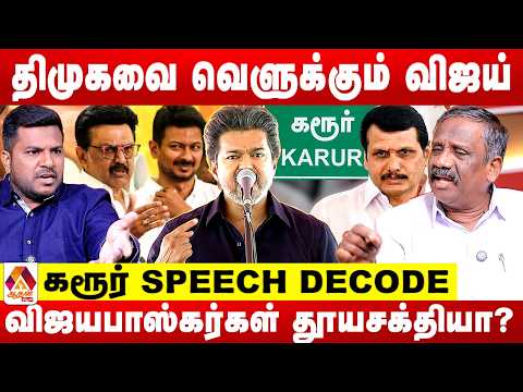 விஜய் கரூர் பேச்சு...திமுகவை குறி வைத்து ATTACK 😳 - உடைக்கும் பாண்டியன் | Aadhan News