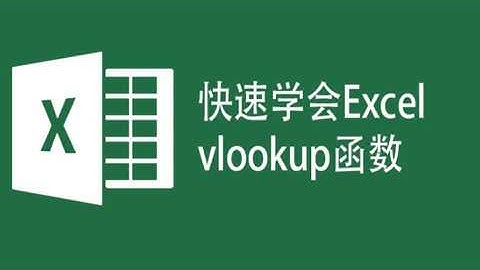 一分钟学会Excel VLOOKUP函数